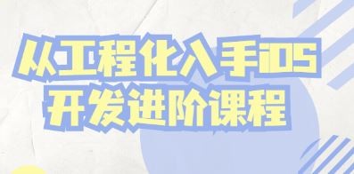 工程化思维入手iOS开发实操进阶课程 - 懒人资源 