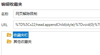 书签代码解除网页禁止复制及右键限制的问题 - 懒人资源 